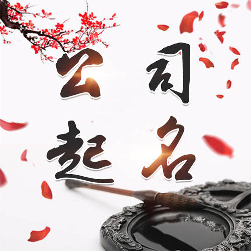 奎屯公司起名_找田馥连起名