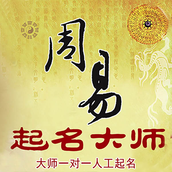 奎屯起名大师 奎屯大师起名 找田大师 41年起名经验