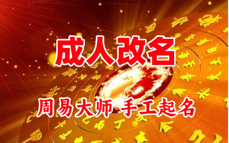 奎屯成人改名-找大师一对一改名先分析后改名